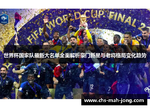 世界杯国家队最新大名单全面解析豪门新星与老将格局变化趋势