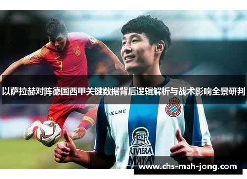 以萨拉赫对阵德国西甲关键数据背后逻辑解析与战术影响全景研判