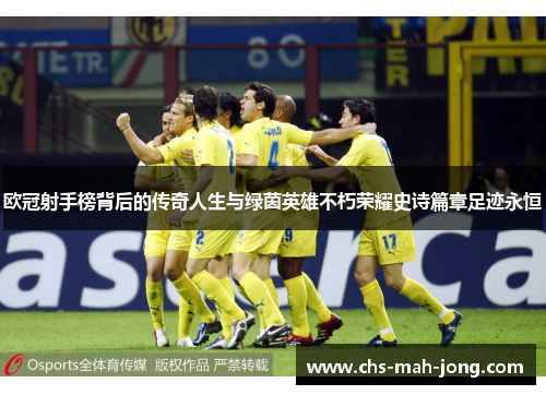 欧冠射手榜背后的传奇人生与绿茵英雄不朽荣耀史诗篇章足迹永恒 欧冠射手榜背后的传奇人生与绿茵英雄不朽荣耀史诗篇章足迹永恒