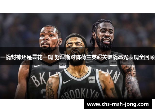 一战封神还是昙花一现 努涅斯对阵荷兰英超关键战高光表现全回顾