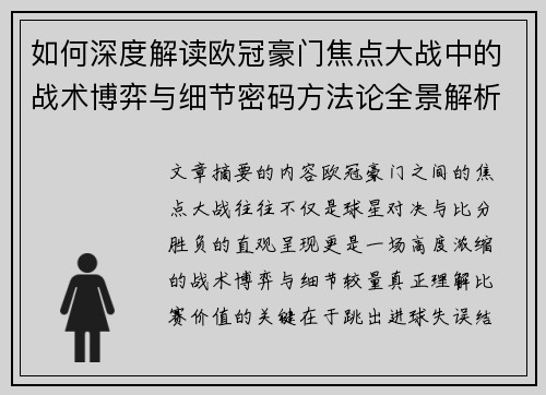 如何深度解读欧冠豪门焦点大战中的战术博弈与细节密码方法论全景解析