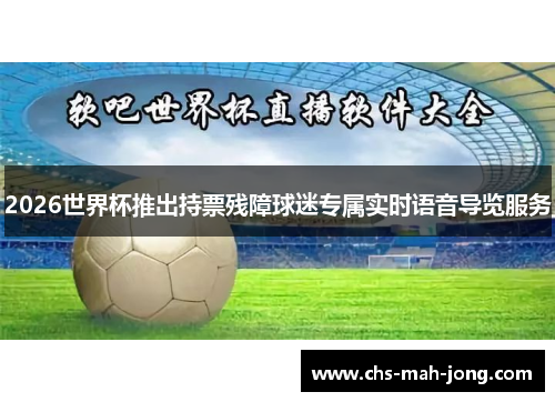 2026世界杯推出持票残障球迷专属实时语音导览服务