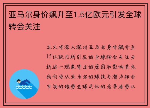 亚马尔身价飙升至1.5亿欧元引发全球转会关注