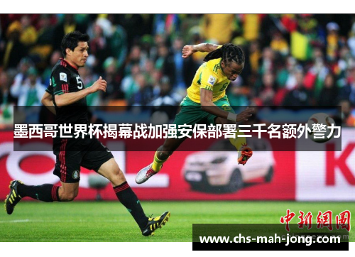 墨西哥世界杯揭幕战加强安保部署三千名额外警力