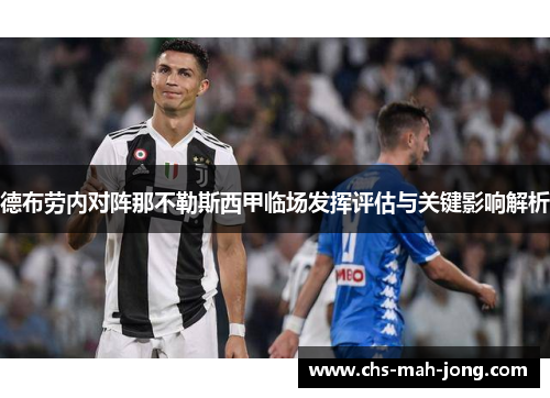 德布劳内对阵那不勒斯西甲临场发挥评估与关键影响解析
