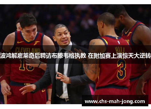 波鸿解雇莱奇后聘请布滕韦格执教 在附加赛上演惊天大逆转 波鸿解雇莱奇后聘请布滕韦格执教 在附加赛上演惊天大逆转