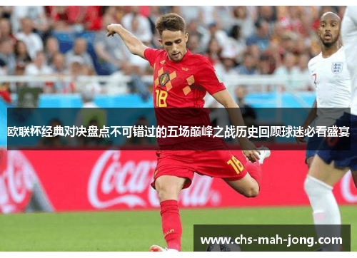 欧联杯经典对决盘点不可错过的五场巅峰之战历史回顾球迷必看盛宴 欧联杯经典对决盘点不可错过的五场巅峰之战历史回顾球迷必看盛宴