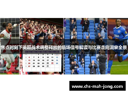 焦点时刻下英超战术调整释放的临场信号解读与比赛走向洞察全景 焦点时刻下英超战术调整释放的临场信号解读与比赛走向洞察全景