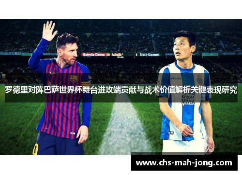 罗德里对阵巴萨世界杯舞台进攻端贡献与战术价值解析关键表现研究 罗德里对阵巴萨世界杯舞台进攻端贡献与战术价值解析关键表现研究