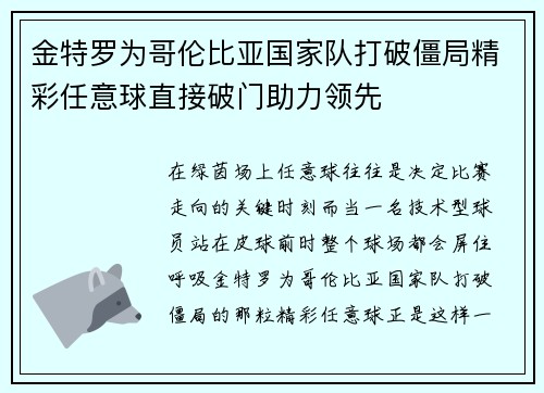金特罗为哥伦比亚国家队打破僵局精彩任意球直接破门助力领先