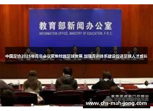 中国足协2025年青岛会议聚焦校园足球发展 加强青训体系建设促进足球人才成长