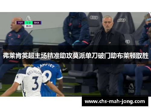 弗莱肯英超主场精准助攻莫派单刀破门助布莱顿取胜