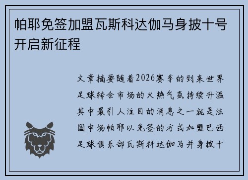 帕耶免签加盟瓦斯科达伽马身披十号开启新征程