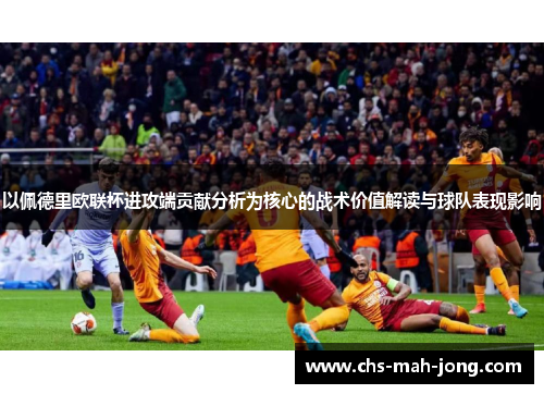 以佩德里欧联杯进攻端贡献分析为核心的战术价值解读与球队表现影响