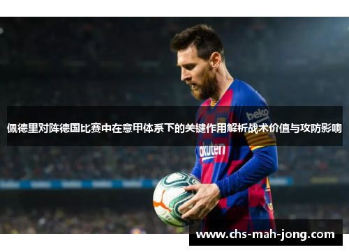 佩德里对阵德国比赛中在意甲体系下的关键作用解析战术价值与攻防影响