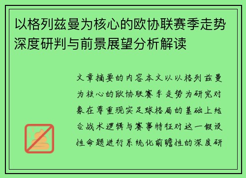 以格列兹曼为核心的欧协联赛季走势深度研判与前景展望分析解读