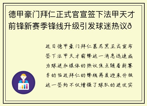 德甲豪门拜仁正式官宣签下法甲天才前锋新赛季锋线升级引发球迷热议🔥⚽