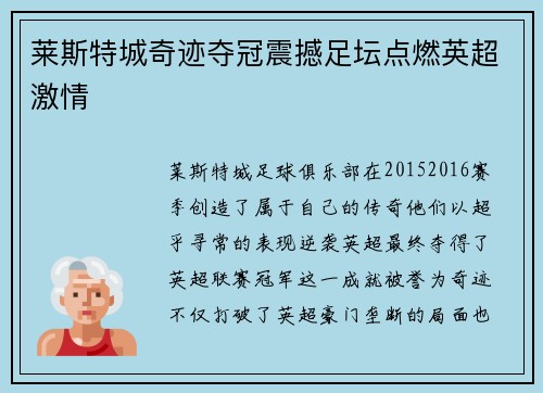 莱斯特城奇迹夺冠震撼足坛点燃英超激情