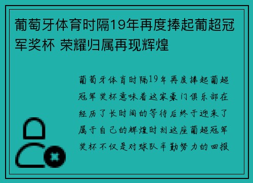 葡萄牙体育时隔19年再度捧起葡超冠军奖杯 荣耀归属再现辉煌
