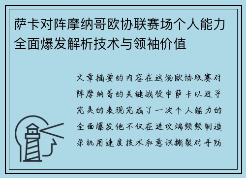 萨卡对阵摩纳哥欧协联赛场个人能力全面爆发解析技术与领袖价值