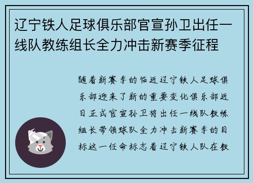 辽宁铁人足球俱乐部官宣孙卫出任一线队教练组长全力冲击新赛季征程