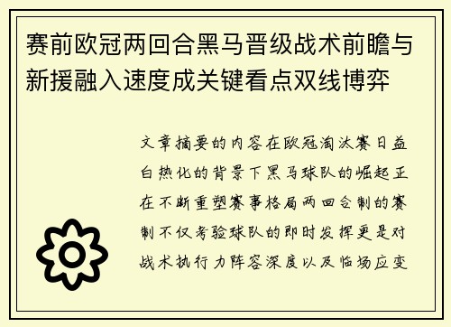赛前欧冠两回合黑马晋级战术前瞻与新援融入速度成关键看点双线博弈