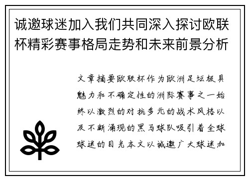 诚邀球迷加入我们共同深入探讨欧联杯精彩赛事格局走势和未来前景分析