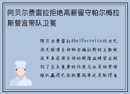 阿贝尔费雷拉拒绝高薪留守帕尔梅拉斯誓言带队卫冕 阿贝尔费雷拉拒绝高薪留守帕尔梅拉斯誓言带队卫冕