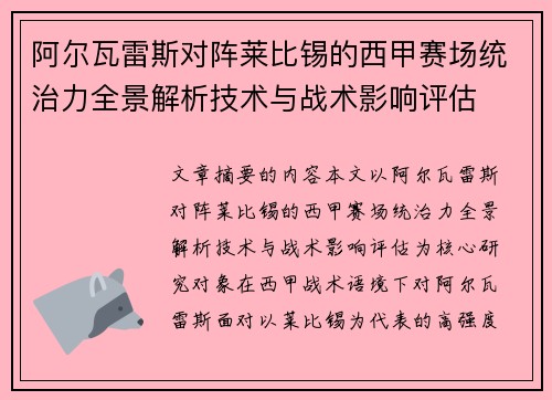 阿尔瓦雷斯对阵莱比锡的西甲赛场统治力全景解析技术与战术影响评估