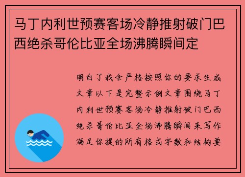 马丁内利世预赛客场冷静推射破门巴西绝杀哥伦比亚全场沸腾瞬间定