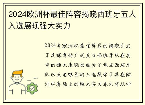 2024欧洲杯最佳阵容揭晓西班牙五人入选展现强大实力