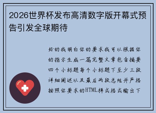 2026世界杯发布高清数字版开幕式预告引发全球期待