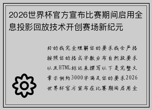 2026世界杯官方宣布比赛期间启用全息投影回放技术开创赛场新纪元
