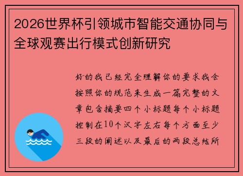 2026世界杯引领城市智能交通协同与全球观赛出行模式创新研究