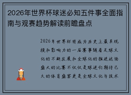 2026年世界杯球迷必知五件事全面指南与观赛趋势解读前瞻盘点