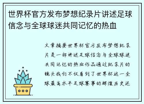 世界杯官方发布梦想纪录片讲述足球信念与全球球迷共同记忆的热血