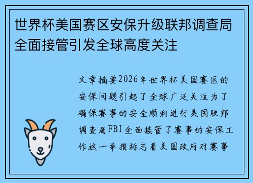 世界杯美国赛区安保升级联邦调查局全面接管引发全球高度关注