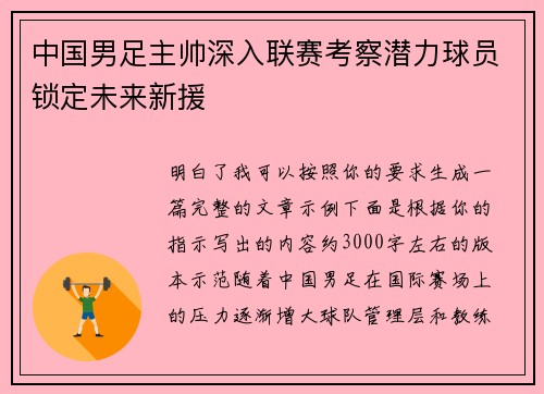 中国男足主帅深入联赛考察潜力球员锁定未来新援
