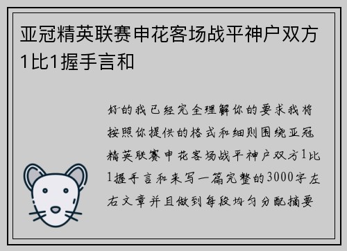 亚冠精英联赛申花客场战平神户双方1比1握手言和