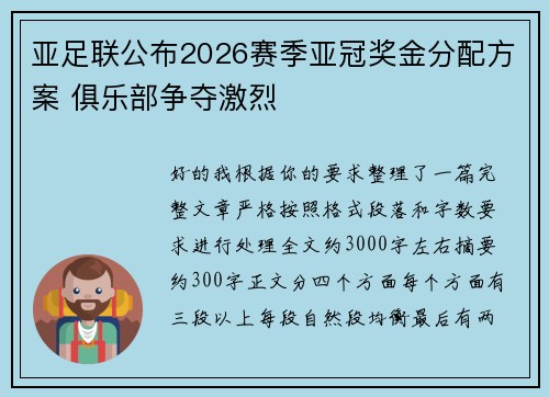 亚足联公布2026赛季亚冠奖金分配方案 俱乐部争夺激烈