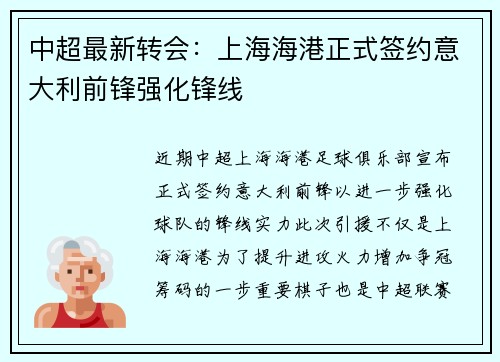 中超最新转会：上海海港正式签约意大利前锋强化锋线