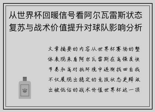 从世界杯回暖信号看阿尔瓦雷斯状态复苏与战术价值提升对球队影响分析