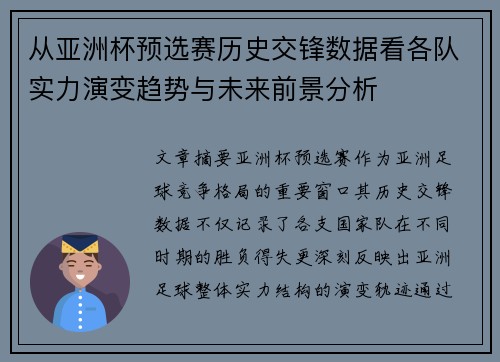 从亚洲杯预选赛历史交锋数据看各队实力演变趋势与未来前景分析