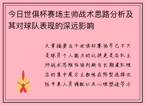 今日世俱杯赛场主帅战术思路分析及其对球队表现的深远影响