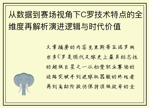 从数据到赛场视角下C罗技术特点的全维度再解析演进逻辑与时代价值