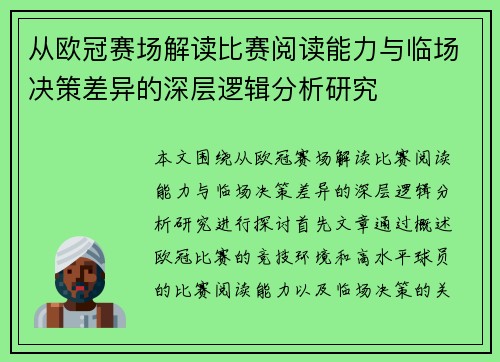 从欧冠赛场解读比赛阅读能力与临场决策差异的深层逻辑分析研究