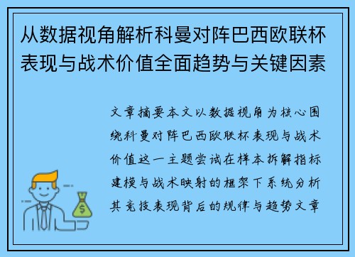 从数据视角解析科曼对阵巴西欧联杯表现与战术价值全面趋势与关键因素