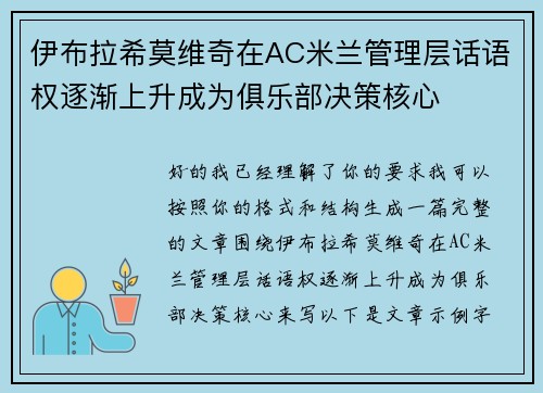 伊布拉希莫维奇在AC米兰管理层话语权逐渐上升成为俱乐部决策核心