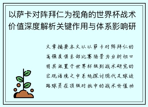 以萨卡对阵拜仁为视角的世界杯战术价值深度解析关键作用与体系影响研究