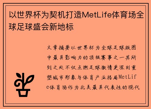 以世界杯为契机打造MetLife体育场全球足球盛会新地标